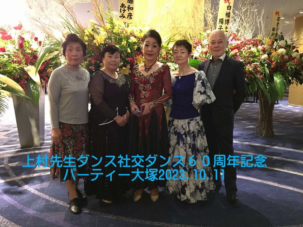 社交ダンス円友会先生の６０周年記念パーティー